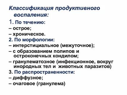 Виды продуктивного воспаления