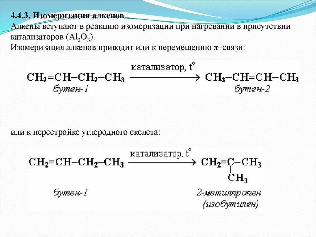 Катализатор изомеризации алканов. Изомеризация уравнение процесса. Изомеризация алкенов механизм. Процесс изомеризации схема реакции. Алкан не вступает в реакции