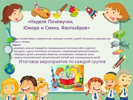 Мероприятие фантазеры