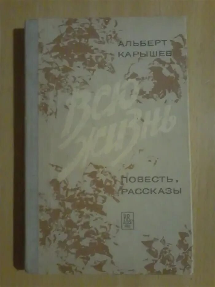 Книги Карышева. Книга Карышева "Тайноведение". Длиною жизнь повесть. Повесть о жизни купить