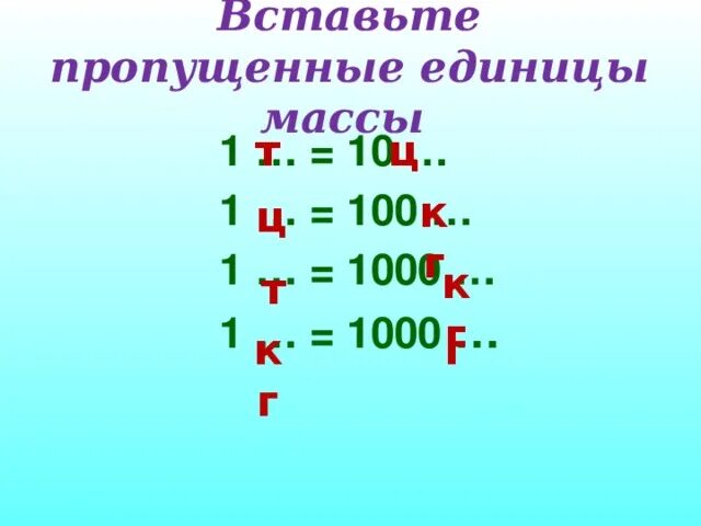 70 т в кг. Единицы массы 4 класс. Единицы массы 5 класс. Презентации математика 3 класс единицы массы. Вставь пропущенные единицы массы.