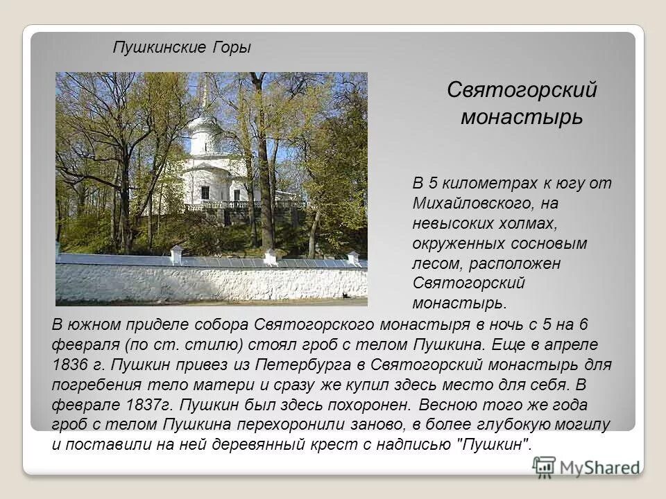 Погода пушкинские горы на 14 дней. Сообщение о Святогорском монастыре. Святогорский монастырь Пушкинские горы. Доклад про Святогорский монастырь. Святогорский монастырь и Пушкин Михайловское.