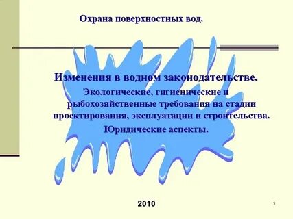Охрана поверхностных вод