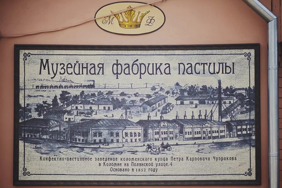 Завод пастилы. Музейная фабрика Коломенской пастилы. Коломна завод пастилы. Музей пастилы в Коломне. Коломенская пастила музей в Коломне.