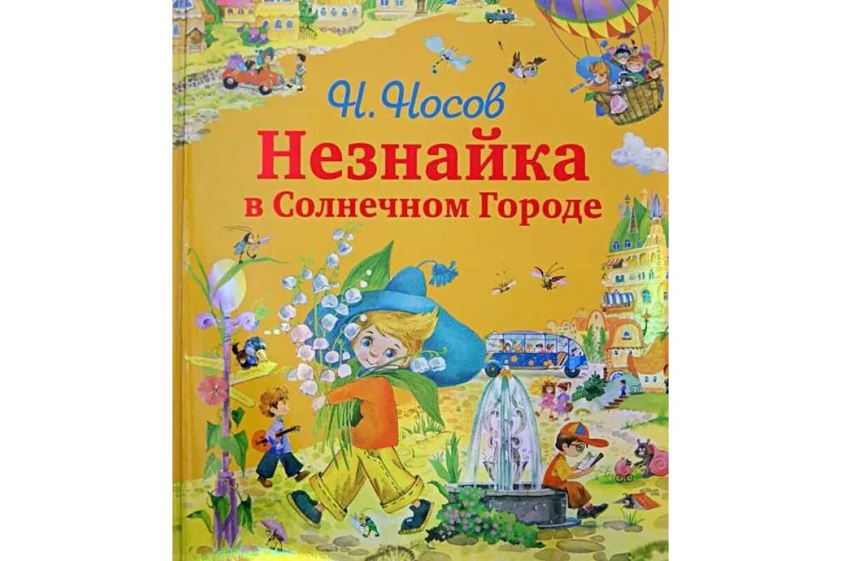 Незнайка в солнечном городе кратко. Носов н.н. "Незнайка в Солнечном городе". Незнайка в Каменном городе. Солнечный город Незнайка в Солнечном городе.