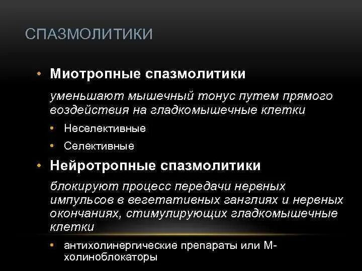 Селективные спазмолитики миотропного действия препараты. Спазмолитики миотропного действия классификация. Нейротропные спазмолитики препараты. Классификация миотропных спазмолитиков.