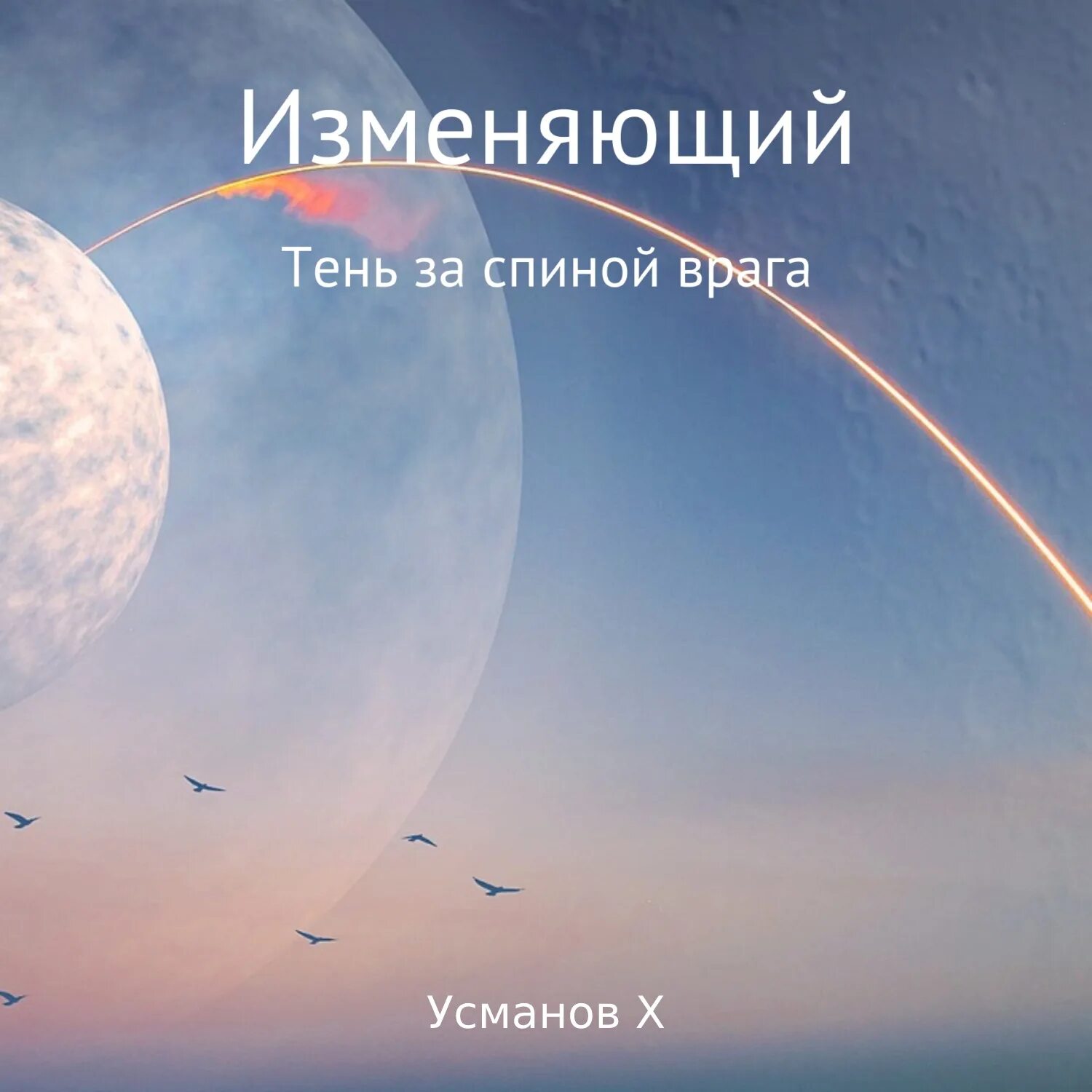 Хайдарали Усманов. Изменяющий 6. древние тайны - Хайдарали Усманов. Бег сквозь стены - Усманов Хайдарали. Хайдарали Усманов писатель. Усманов хайдарали иное измерение дорогу осилит