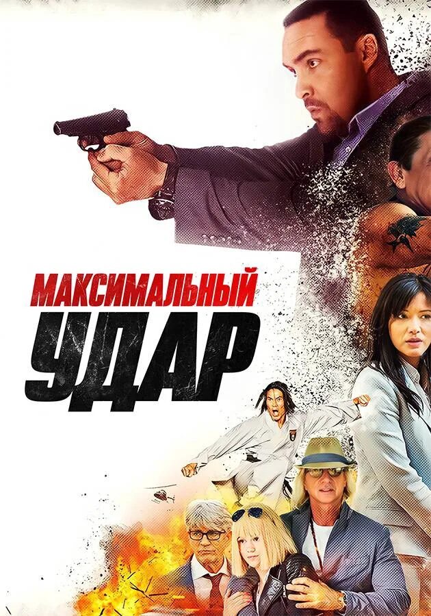 келли ху максимальный удар. максимальный уда. комедии на старт. максимальный удар 2017 постер. максимальный удар.