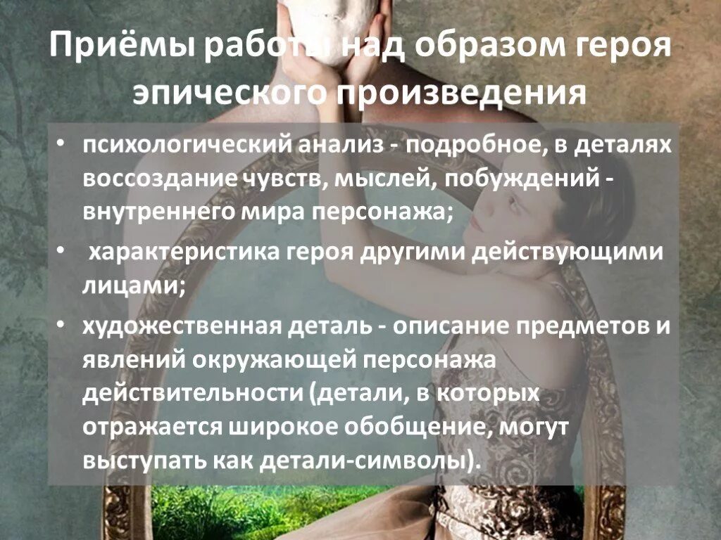 Произведение эпического характера. Герой эпического произведения. Психологический анализ героя это. Характеристика эпического героя. Работа над образом героя эпического произведения.