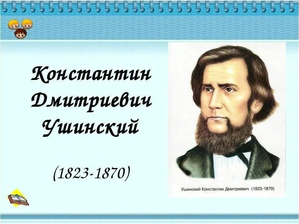 Главные произведения ушинского. К Д Ушинский портрет. Портрет Ушинского 1 класс. Портрет Ушинского Константина Дмитриевича для детей.