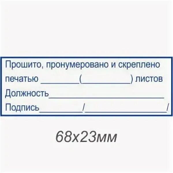 Прошнуровано листов образец. Бирка для прошивки документов. Пронумеровано и прошнуровано листов. Прошнуровано и пронумеровано образец. Штамп пронумеровано прошнуровано и скреплено печатью.