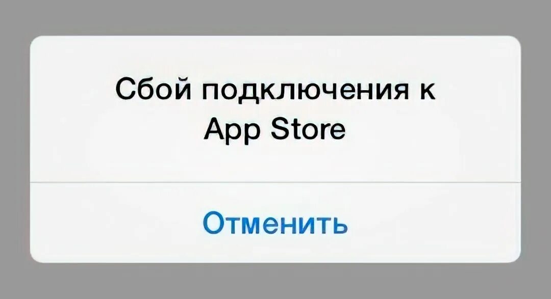 App store не удалось подключиться. Сбой подключения. Сбой app Store. Сбой подключения к апп стор. Сбок подщключение app Store.