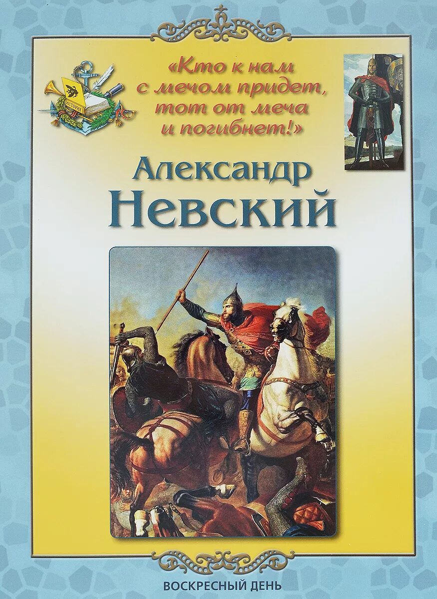 Книга великие посвященные. Книги об Александре Невском для детей.