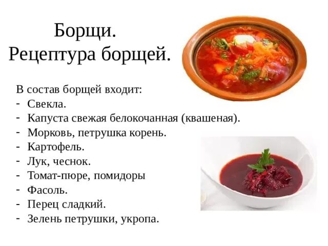 Технологическая карта борщ с фасолью. Борщ рецепт классический. Презентация по приготовлению борща. Инвентарь для приготовления борща. Что первое в борщ капуста или картошка