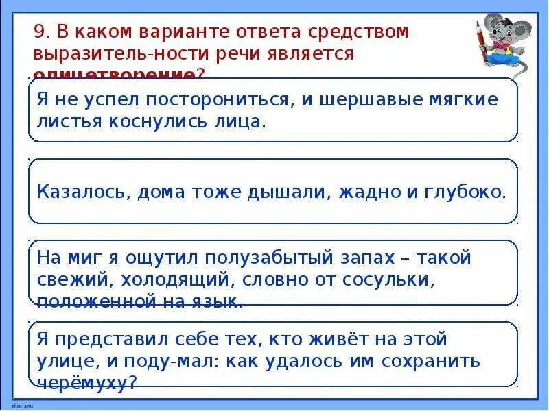 Слова не всегда являются ответом. Задания ОГЭ по лексике и фразеологии. Я не успел посторониться и шершавые мягкие листья сравнения. Какое сочетание слов является олицетворением варианты ответа. Укажите вариант ответов в которых выразитель.