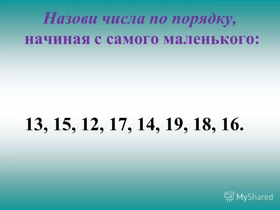 Назови число 24. Назови числа по порядку. Запишите числа по порядку начиная с самого маленького.. Назови цифры по порядку. Назови числа по порядку начиная с самого большого 1 класс.