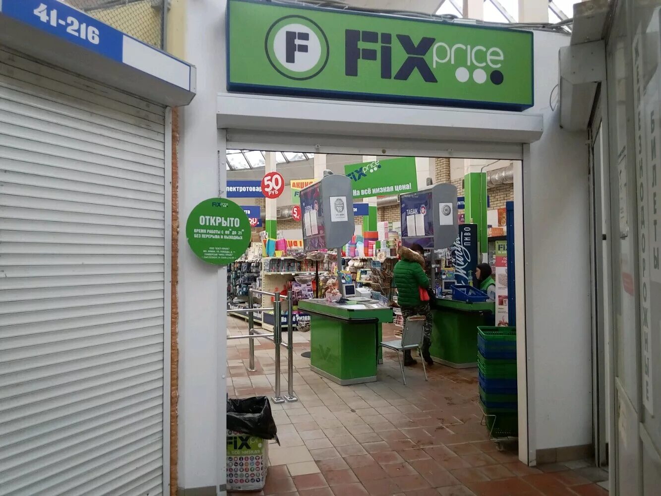 планерная 14 к 1. фикс митино. митино ул генерала белобородова. Fix price. магазин фикс.