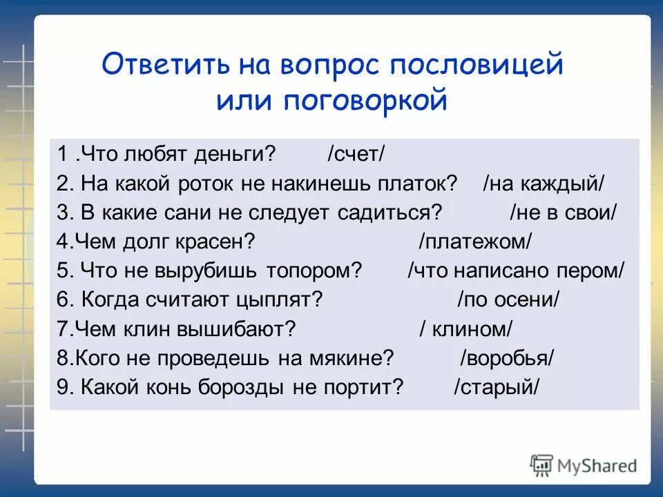 Ответьте на вопрос пословицей или поговоркой. Вопросительные пословицы. Вопросы про пословицы. Вопросы про пословицы и поговорки. Ответь на вопросы пословицей или поговоркой.