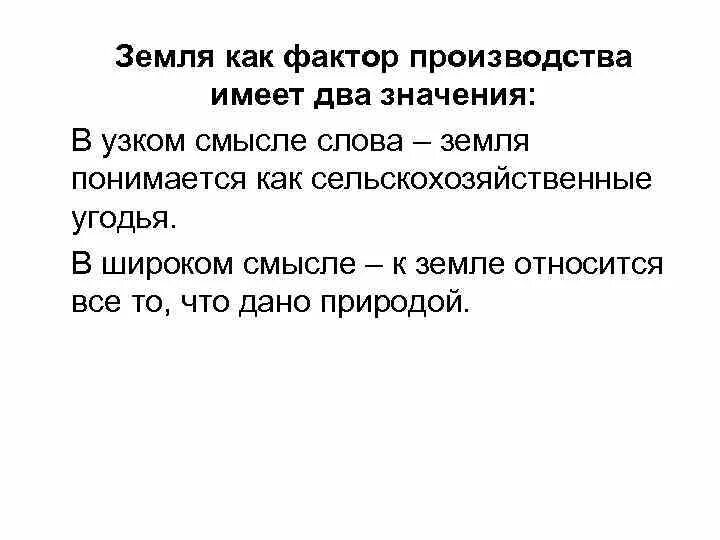 Земля как фактор производства (широкое и узкое понимание ). Земля как фактор производства. Земля как фактор производства определение. Характеристика земли как фактора производства. Производственным фактором земля называют