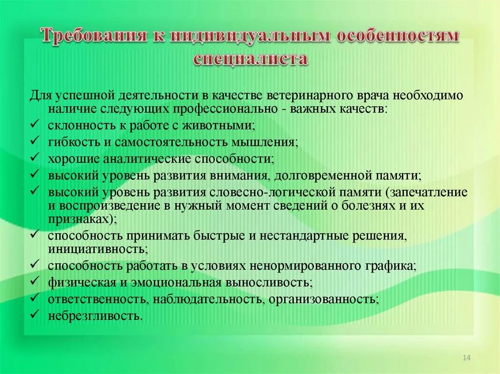 Требования к врачу. Профессионально важные качества ветеринара. Требования к индивидуальным особенностям специалиста. Требования к профессии ветеринар. Требования к работе ветеринарного врача.