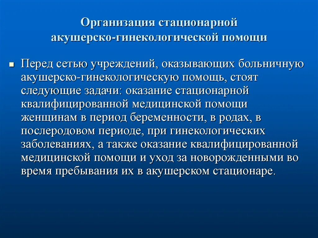 Организация гинекологической помощи. Организация оказания акушерской помощи. Организация стационарной гинекологической помощи. Оказание акушерско-гинекологической помощи. Задачи стационарных учреждений