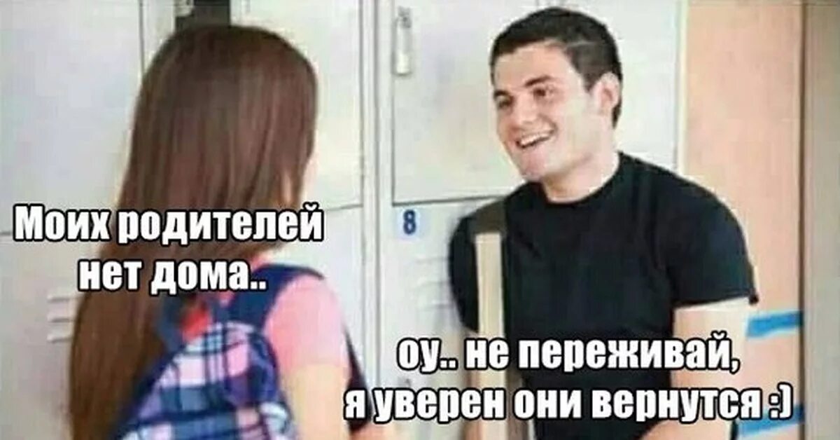 У меня никого нет. Моих родителей нет дома Мем. У меня нет родителей дома Мем. Когда родители дома. Приезжай родителей нет дома Мем.