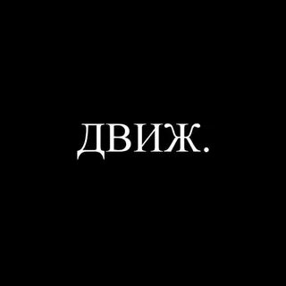 Текст песни движ