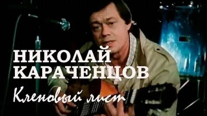 Николаев песни караоке. Караченцев кленовый лист. Маленькое одолжение Караченцов.