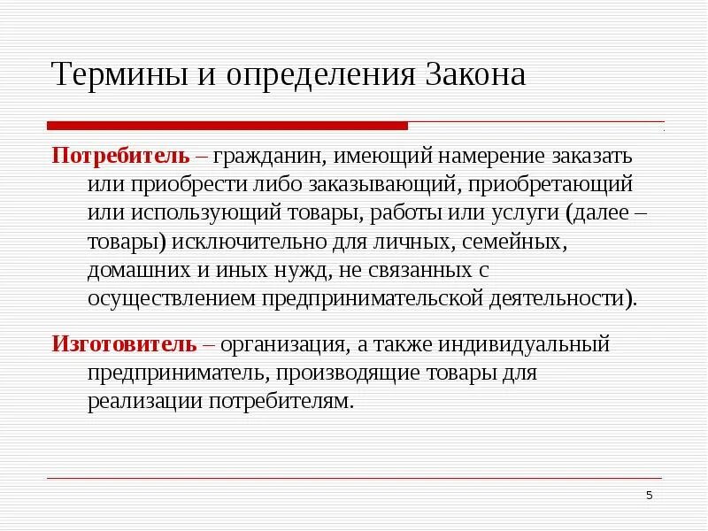 Потребитель определение. Потребитель - гражданин. Потребитель термин. Закон определение.