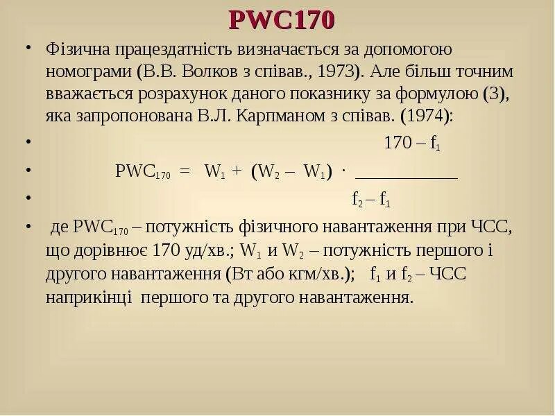 Pwc 170. Pwc170 формула. Оценка показателя pwc170. Определение работоспособности pwc170.