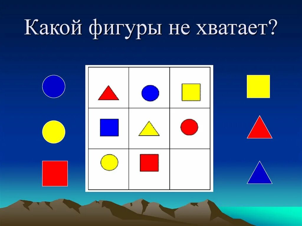 Найди 9 фигуру. Какой фигуры не хватает. Какой фигуры не хватает для дошкольников. Игра какой фигуры не хватает для дошкольников. Игра какой фигуры не стало.