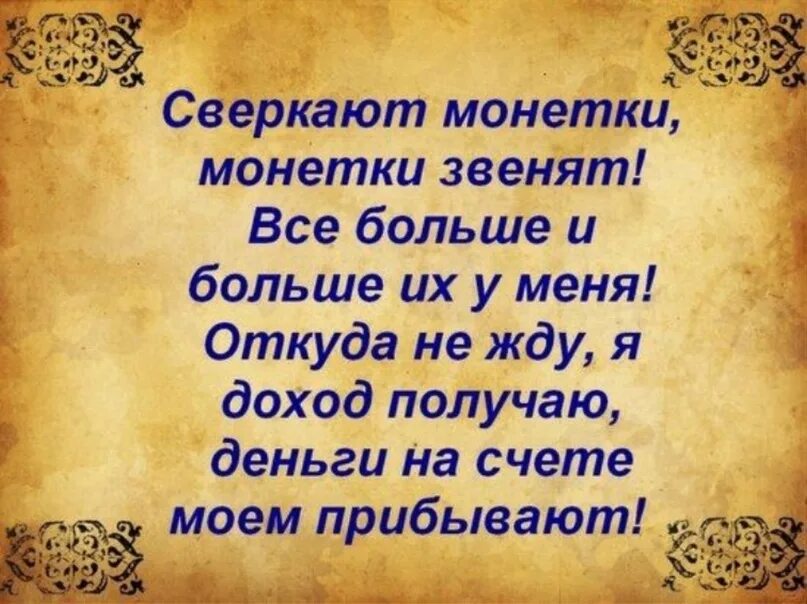 Молитва на деньги сильная молитва на привлечение. Сильный заговор на удачу. Сильный заговор на деньги. Заговор на деньги и достаток. Заговор на достаток и богатство.