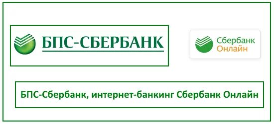 Сбербанк личный кабинет интернет клиент. БПС Сбербанк. Интернет банкинг Сбербанк. БПС банк интернет банкинг. Интернет банк БПС Сбербанк.