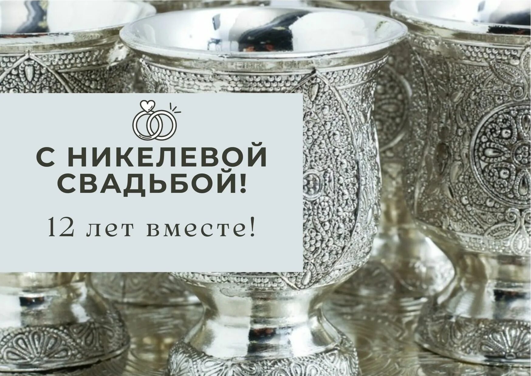 Поздравления с годовщиной свадьбы 12 лет. Никелевая свадьба. Подарок на никелевую свадьбу 12 лет. Никелевая свадьба поздравления. С годовщиной свадьбы никелевой.