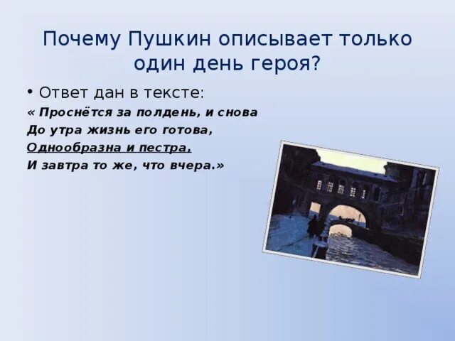 Время слова встану. Почему Пушкин описывает только один день из жизни Онегина. Почему Пушкин описывает лишь один день Онегина. Проснётся за полдень и снова до утра жизнь его готова. Почему Пушкин описывает лишь один день жизни Онегина?.