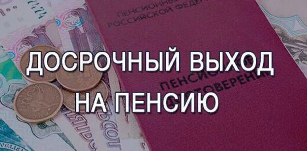 Досрочно уйти на пенсию по новому. Досрочный выход на пенсию. На пенсию досрочно. Досрочная пенсия картинки. Досрочная пенсия по старости.