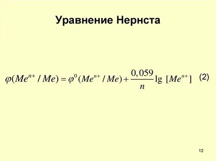 Уравнение нернста для гальванического элемента