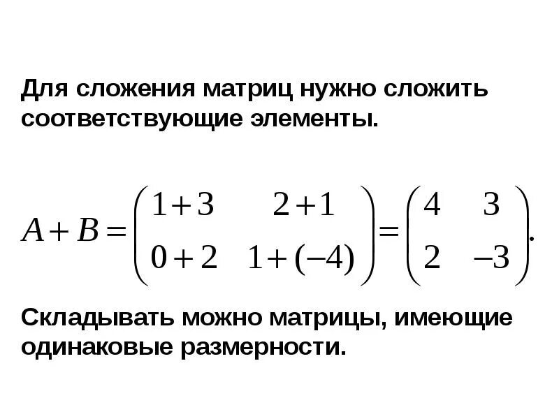 Сложение элементов матрицы. Как складывать две матрицы. сложение и вычитание двух матриц. формула матрицы 2 сложение. сложение матрицы на матрицу.