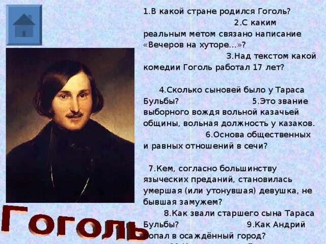 Сколько лет было гоголю. Рождение Гоголя. Когда родился Гоголь. Биография Гоголя рождение.