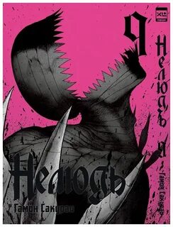 Нелюдь