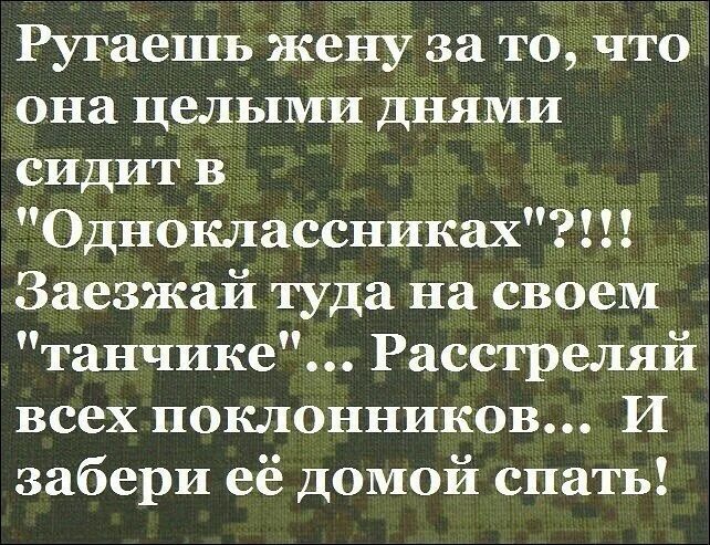 Я туда заеду она говорит. Цитаты про одноклассников. Цитаты про гостей в Одноклассниках. Кто сидит в Одноклассниках. Анекдот про критикующую жену.