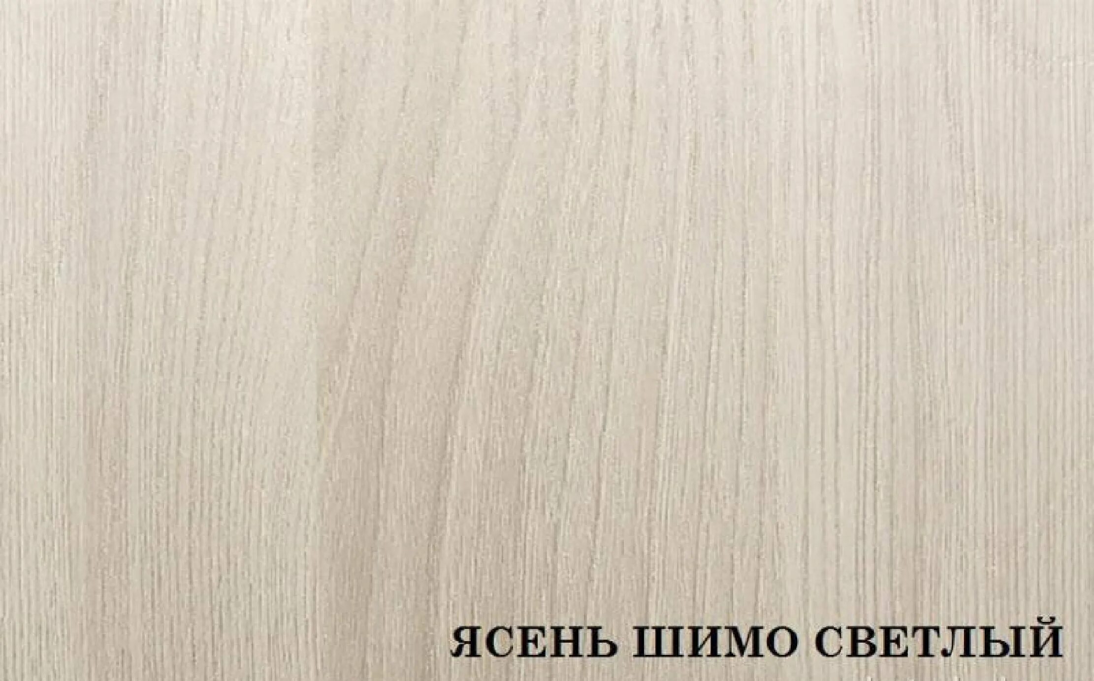 Ясень шимо светлый ламарти. Лдсп 16мм ясень шимо темный d3103 se 2800х2070мм. Ясень шимо светлый югра. Ясень шимо 16. 7м.