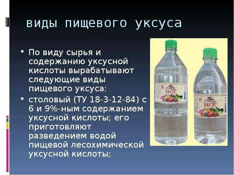 Вред воды с уксусом. Как используют уксусную кислоту. Уксусная кислота пищевая 70%. Столовый уксус это раствор. Виды столового уксуса.