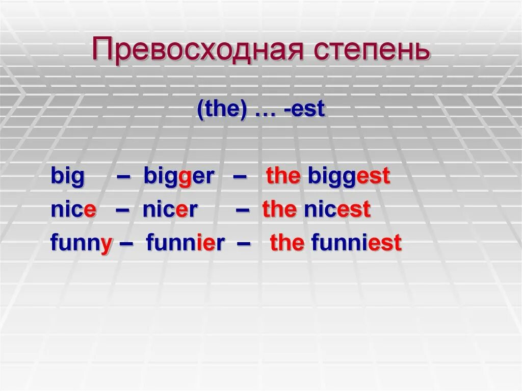 Превосходная степень прилагательного funny