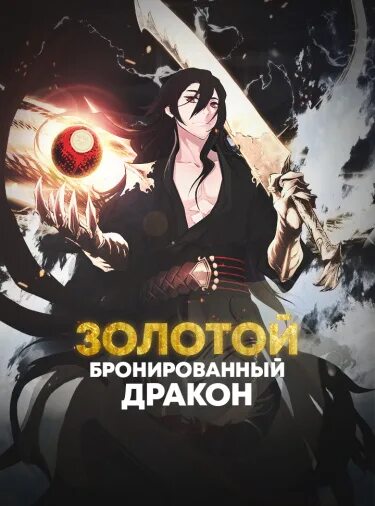 Золотой дракон читать полностью. Золотой дракон манхава. золотой бронированный дракон. золотой дракон манга. золотой бронированный дракон манга.
