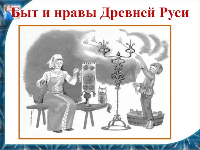 Какой был быт на руси. Быт и нравы древней руси. быт и нравы древней руси презентация. быт и нравы древней руси доклад. быт и нравы древней руси 6 класс.
