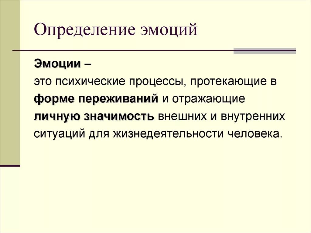 Чем чувство человека отличается. Эмоции в психологии. Эмоции определение. Определение понятия эмоции. Эмоции это в психологии определение.