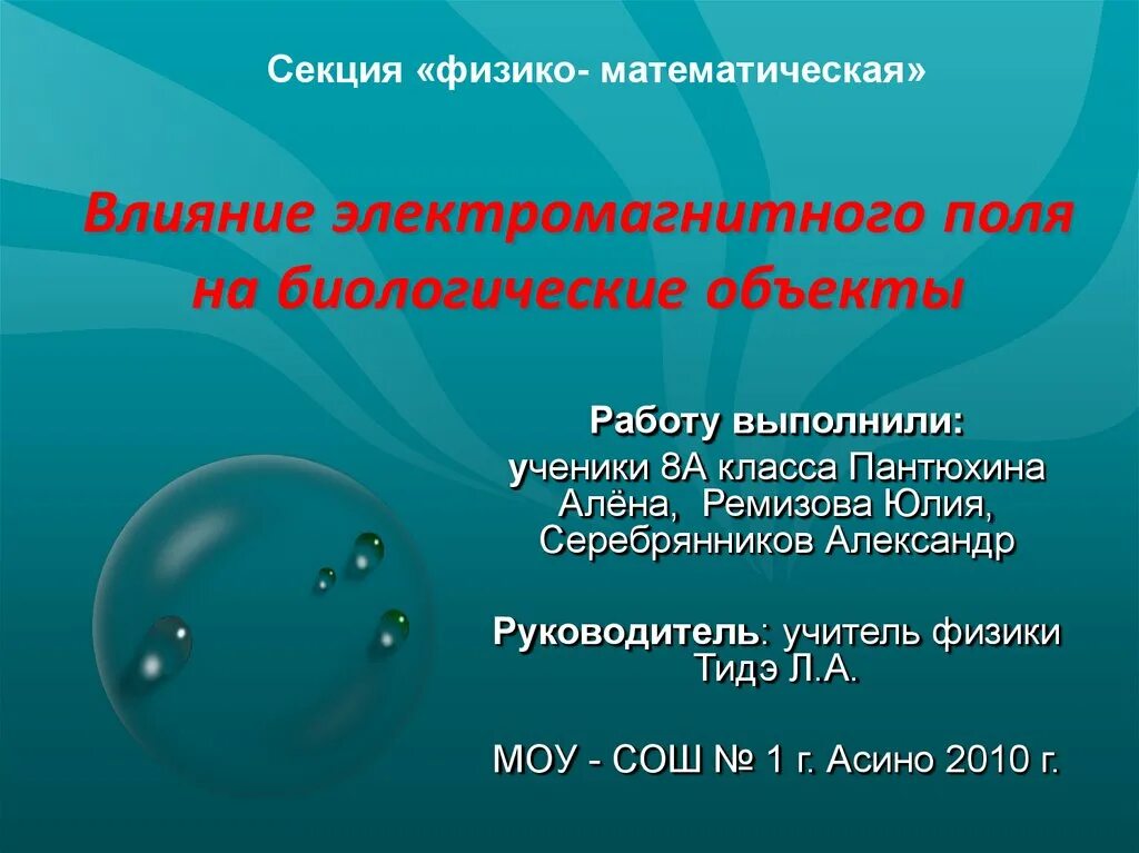 Действие магнитного поля на живые организмы. Воздействие электромагнитных полей на биологические объекты. Воздействие магнитного поля на биологические объекты. Магнитное поле биологического объекта. Влияние слабых электромагнитных полей на биологические объекты.