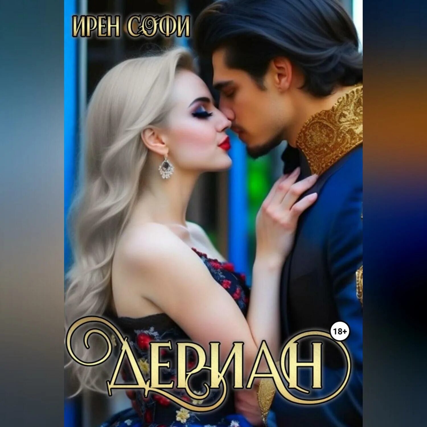 Книга второй шанс для дракона. Книга второй шанс для дракона. Второй шанс для кристины. 2. Обложка танцующая для дракона.
