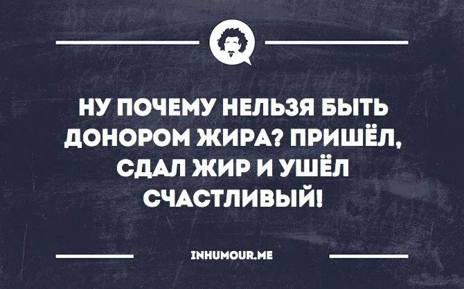 Донор жира. Донор юмор. Анекдоты про донорстве. Анекдот про донора. Анекдот про донора крови.